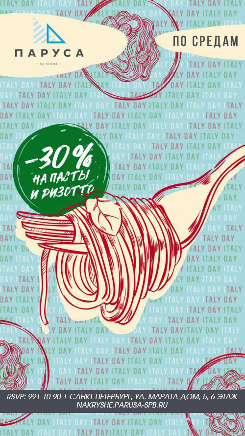ресторан «Паруса на крыше», Скидка -30% на весь раздел «Паста» и «Пицца»