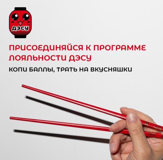 кафе &laquo;Дэсу&raquo;, Присоединяйтесь к нашей программе лояльности