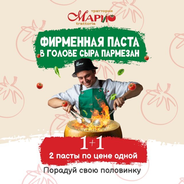 ресторан «Mario Trattoria», Паста 1+1