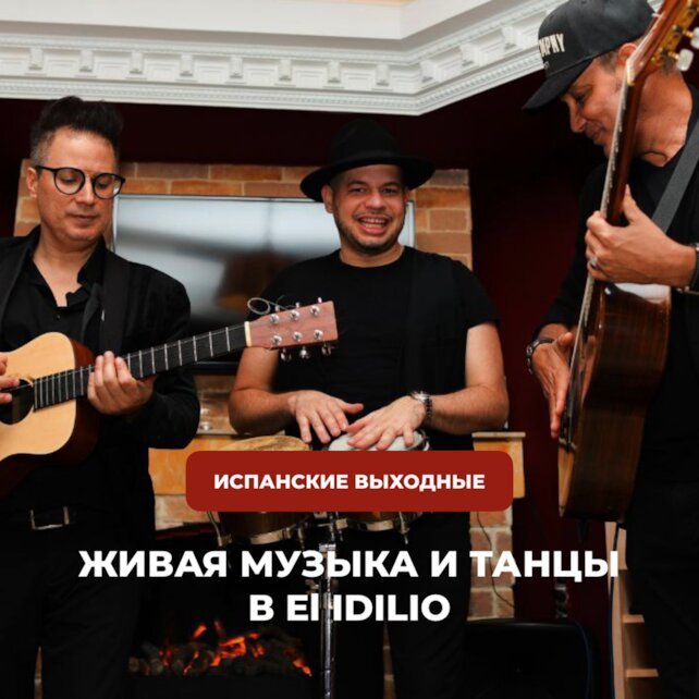 ресторан «El Idilio», Выходные в El Idilio 9, 10 и 11 июня