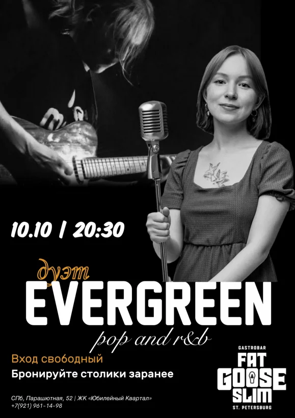 Дуэт Evergreen
