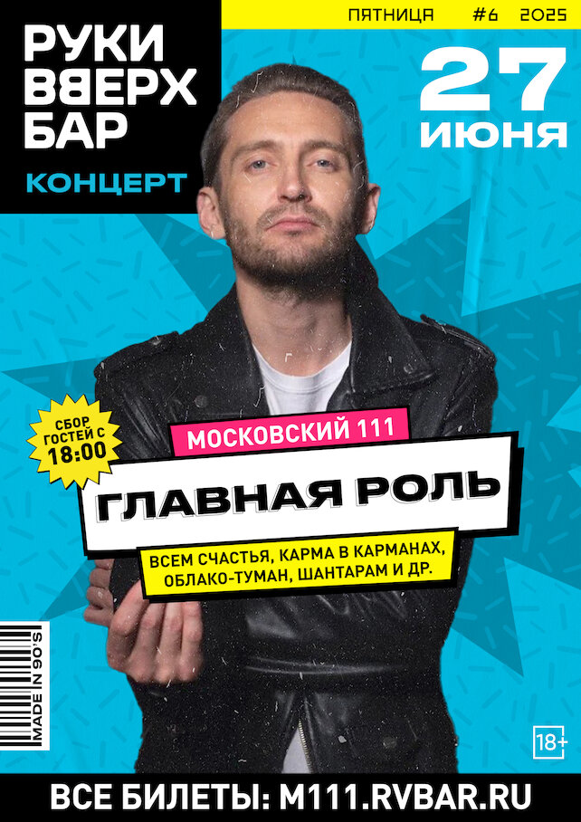 караоке-клуб «Руки ВВерх! Московские ворота», Концерт группы «Главная Роль»