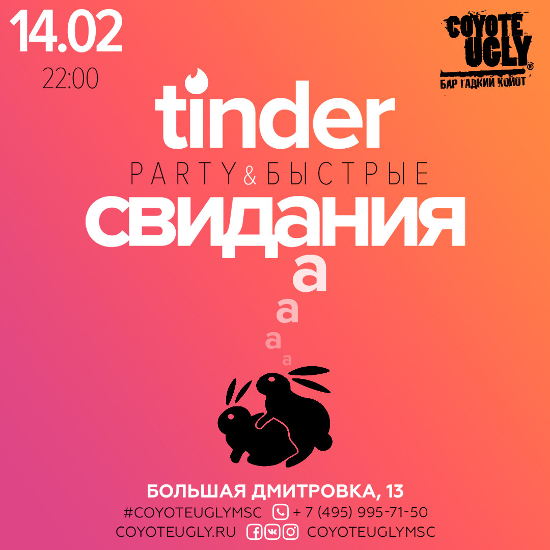 Tinder Party в Гадкий койот