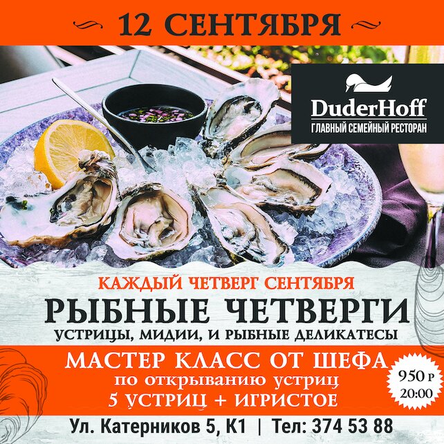ресторан «Duderhoff», Рыбный четверг в сентябре