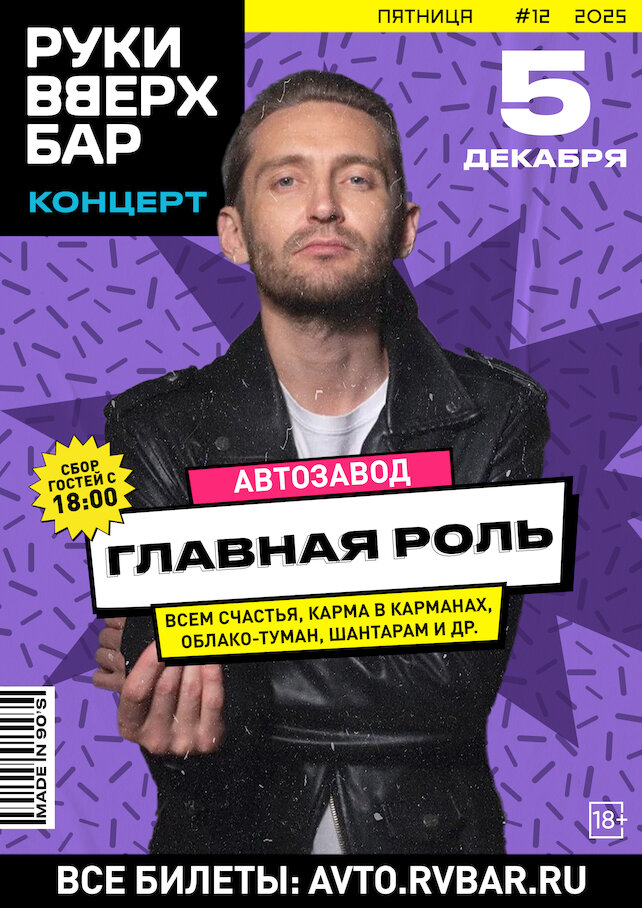 караоке-клуб «Руки ВВерх! Бар на Автозаводской», Главная Роль