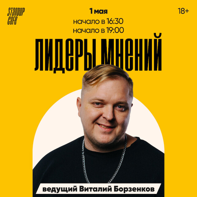 кафе «StandUp Cafe», Лидеры Мений