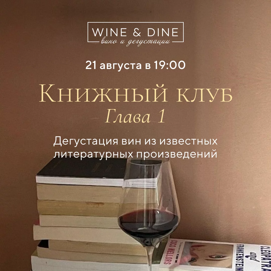 Книжный клуб+вино