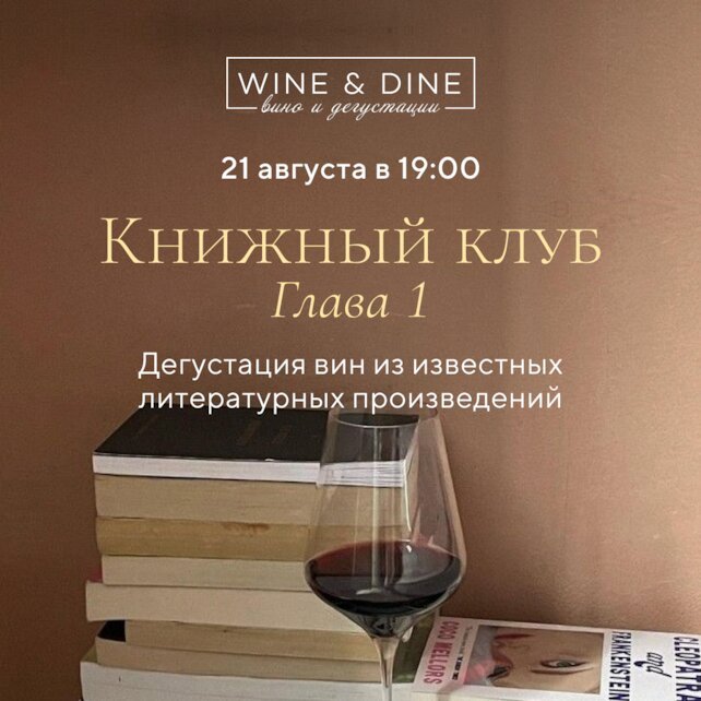ресторан «Wine & Dine», Книжный клуб+вино