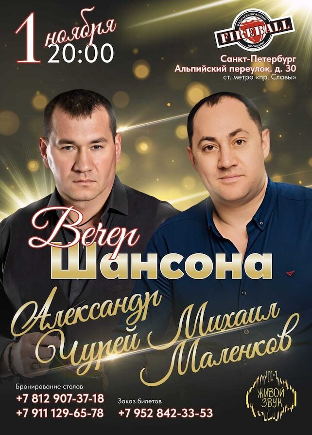 клуб «Fireball», Вечер шансона
