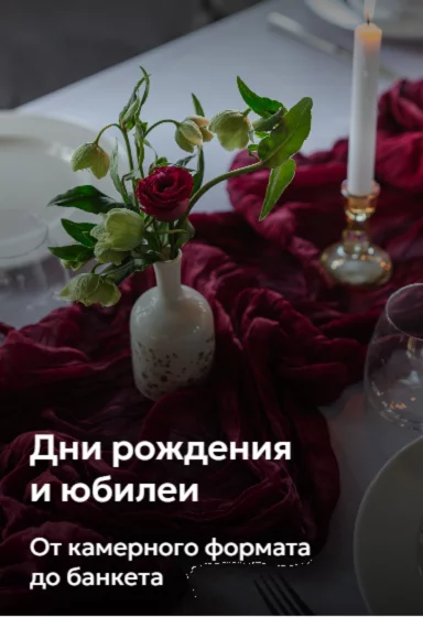Планируете незабываемый банкет или день рождения?