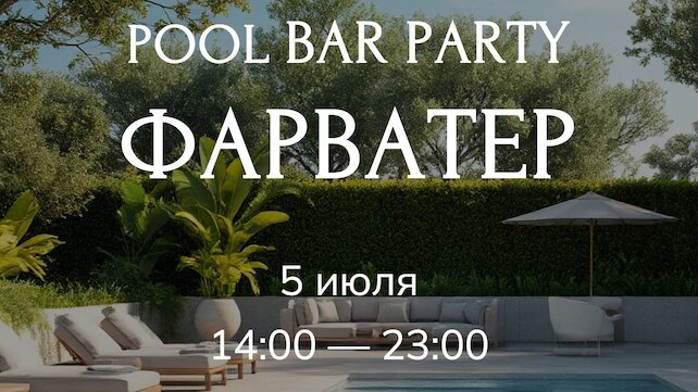 ресторан «Фарватер», 5 июля Pool BAR Party