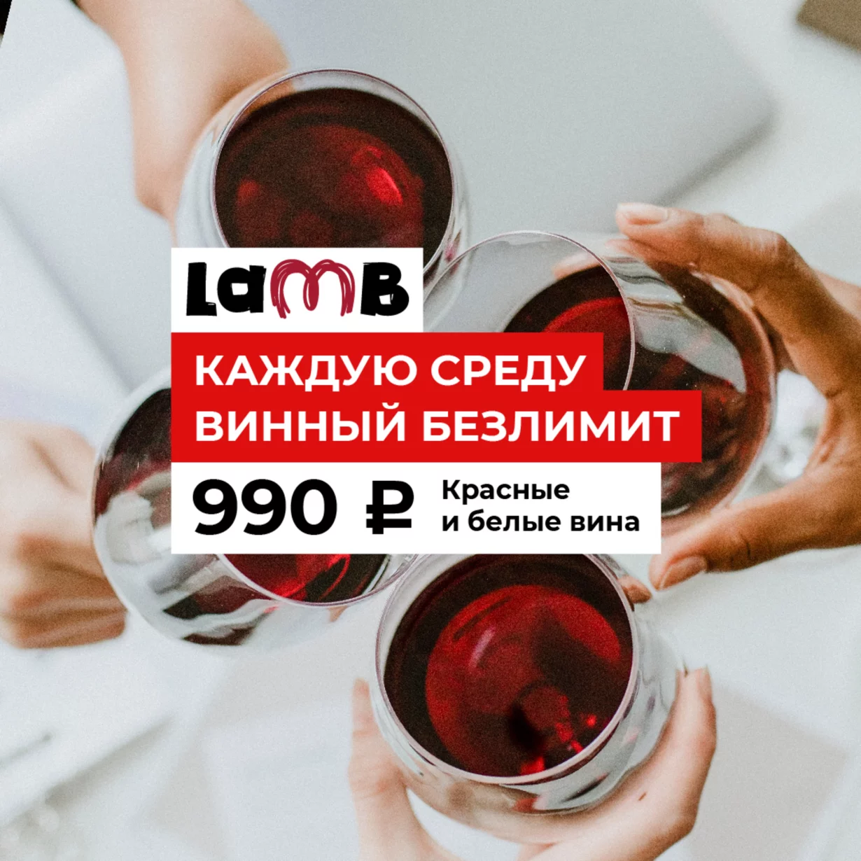 Вино без ограничений в Lamb