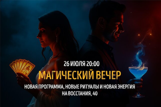 ресторан «Par», 26/07 Магический вечер в новом формате