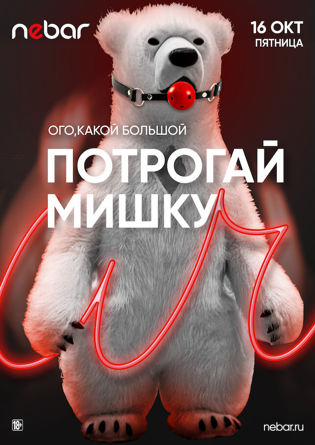 клуб &laquo;Nebar&raquo;, 16. 10 - Потрогай Мишку