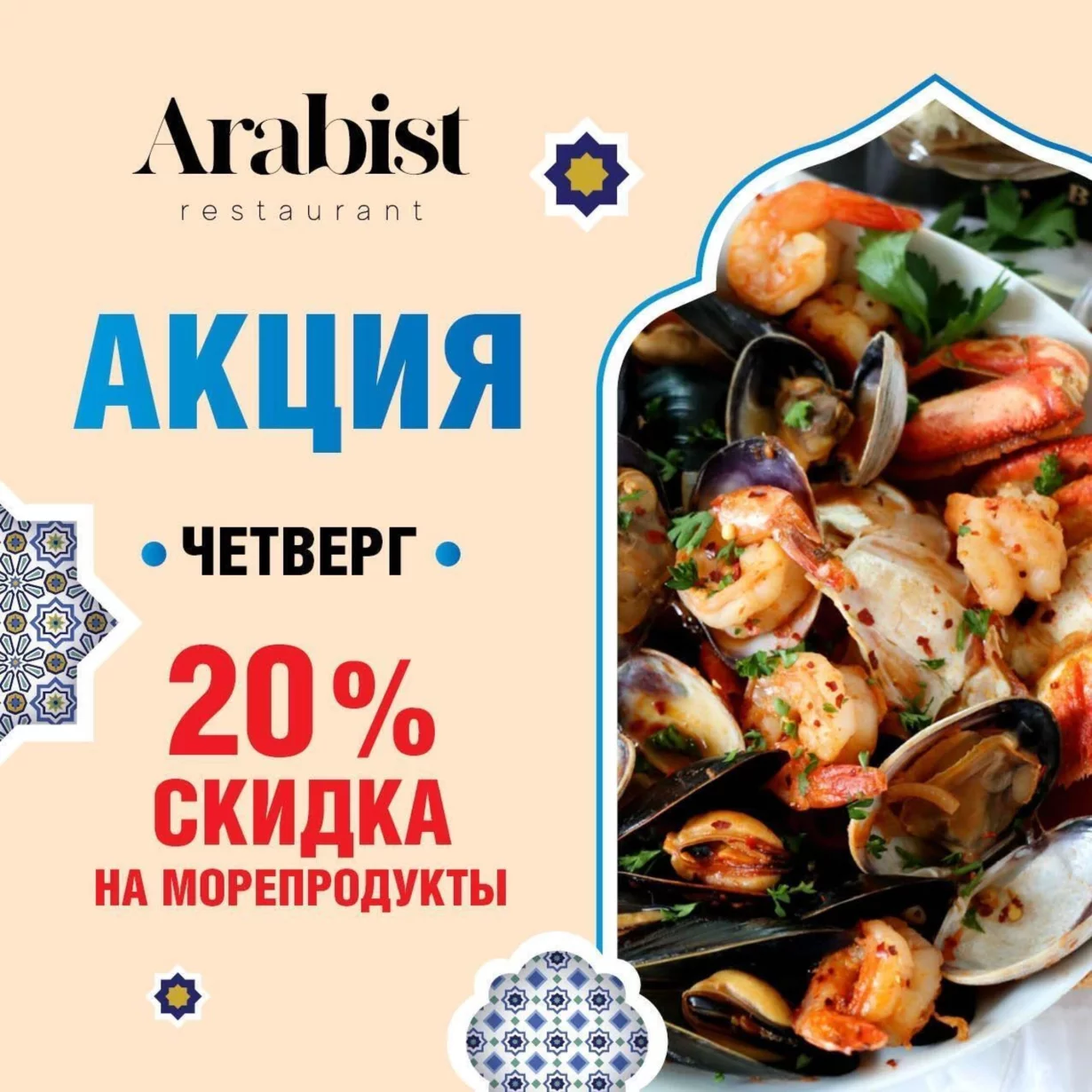 20% скидка на морепродукты