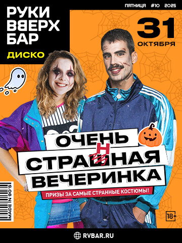 караоке-клуб «Руки ВВерх!», 31 октября - "Очень странная вечеринка"