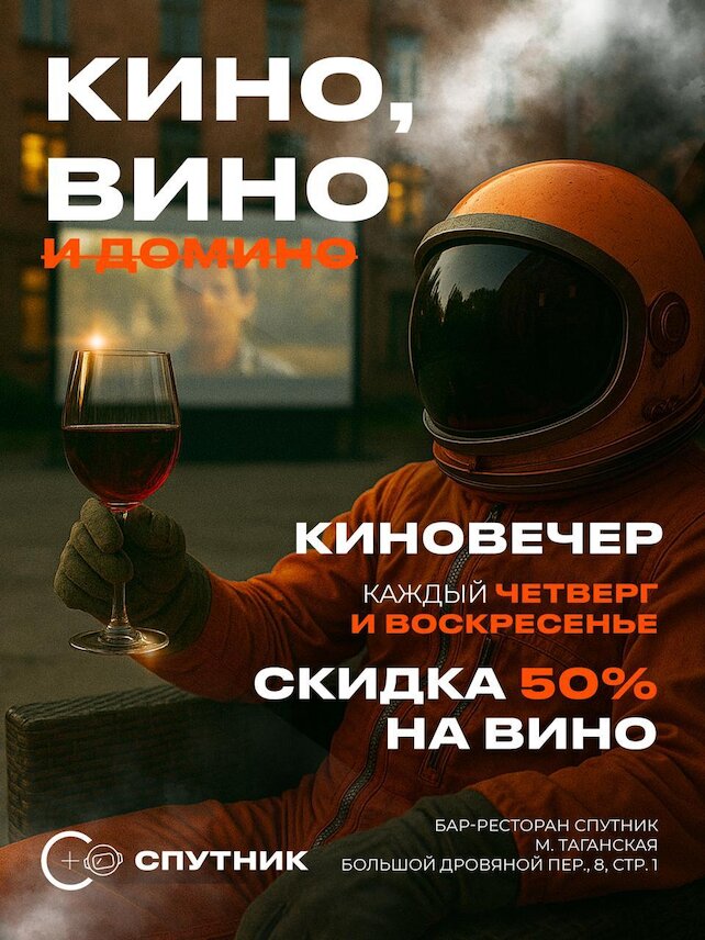 бар «Бар-ресторан Спутник», Киновечер в Спутник бар-ресторане