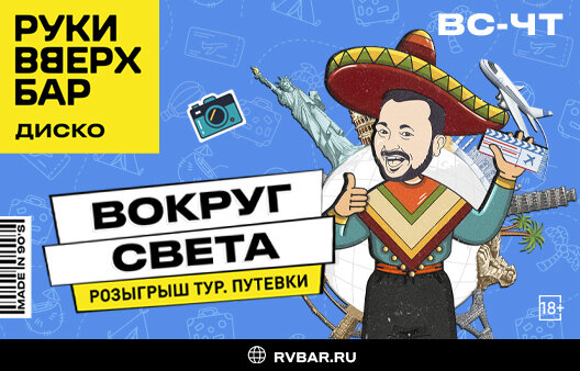 бар «Руки ВВерх! Бар на Таганке», Вокруг света