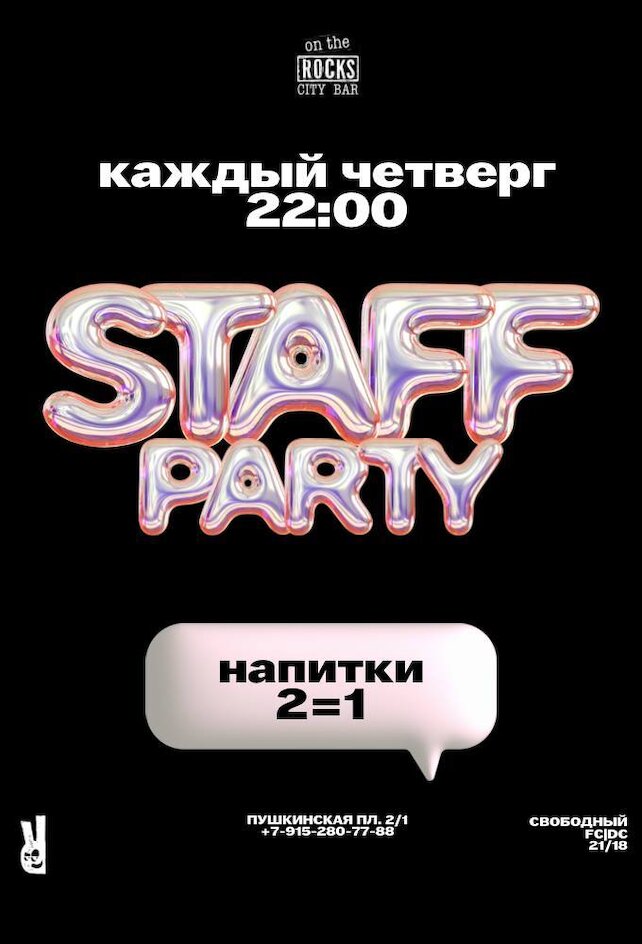 клуб «On the Rocks», Staff party