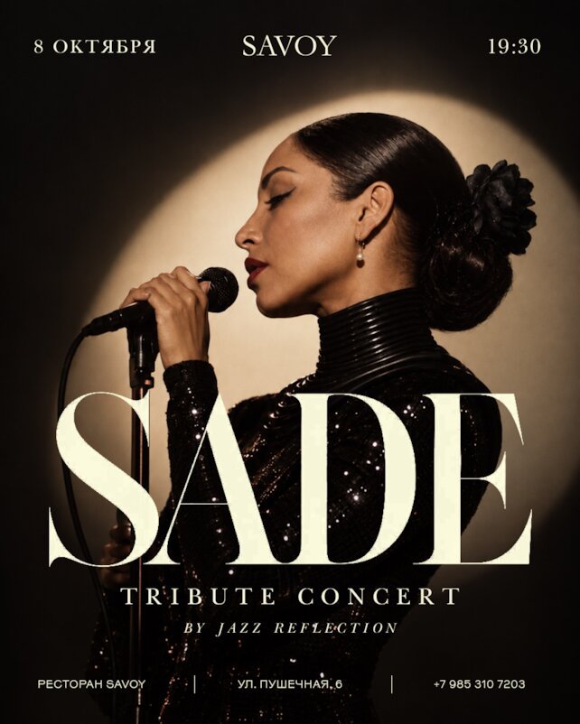 ресторан «Savoy», Sade Tribute в Savoy: вечер, посвященный музыке вне времени
