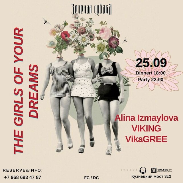 ресторан «Зеленая собака», Вечеринка The Girls of Your Dreams