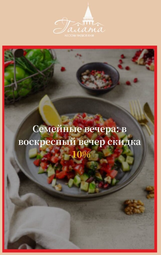 ресторан «Галата», Семейный вечер с детьми -10%