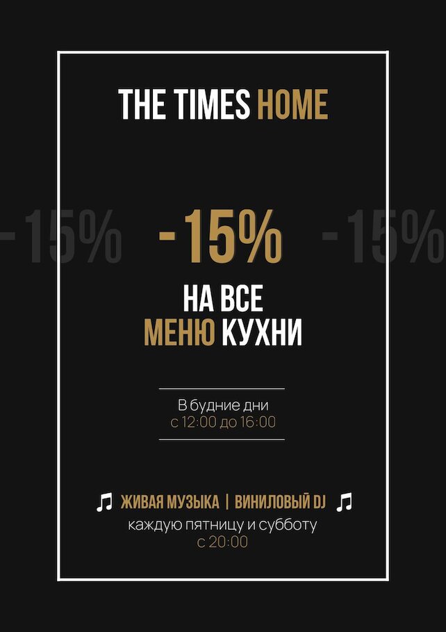 ресторан «The Times Home», Скидка 15% на все меню кухни
