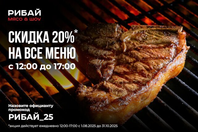 ресторан «Рибай», Скидка 20% на дневной визит