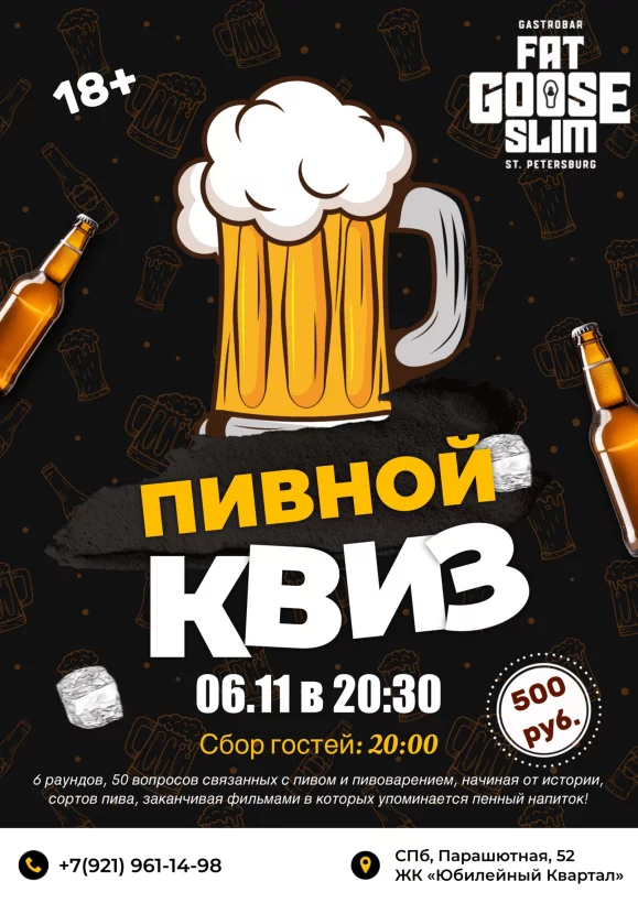 Пивной квиз