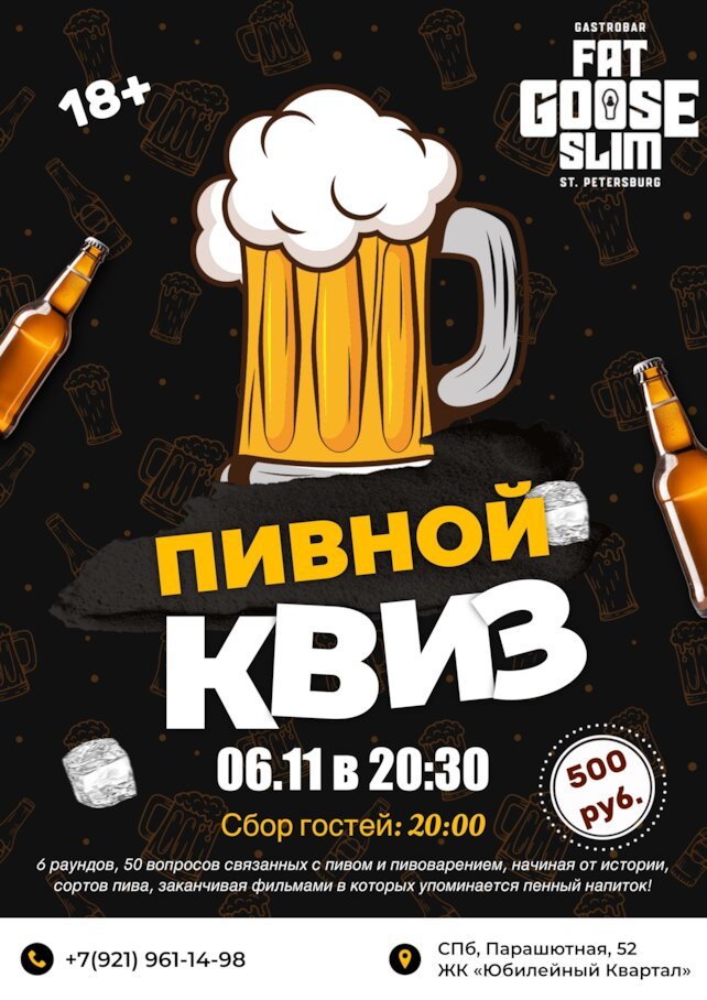 бар «Fat Goose Slim», Пивной Квиз