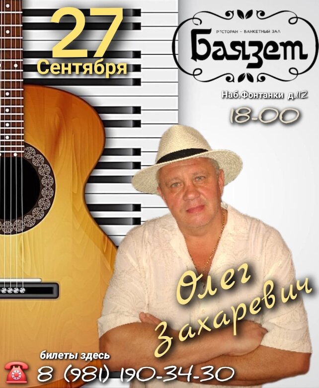 ресторан «Баязет», Концерт Олега Захаревича