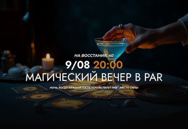 ресторан «Par», 9/08 Магический вечер в PAR