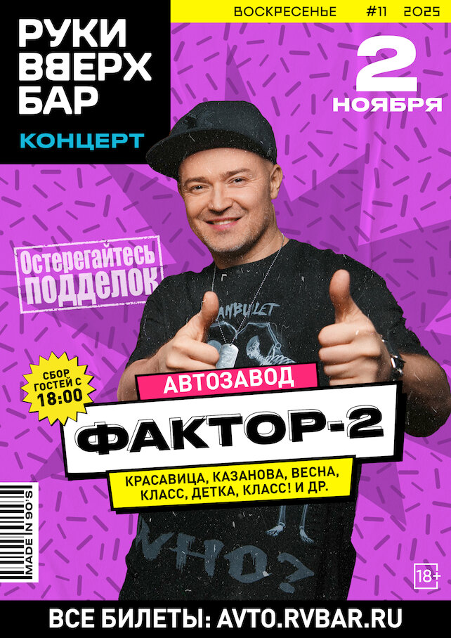 караоке-клуб «Руки ВВерх! Бар на Автозаводской», Фактор 2 // Большой сольный концерт