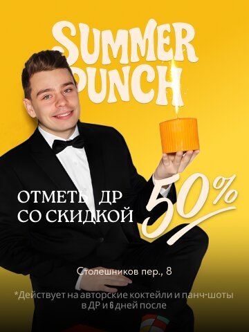 бар «Summer Punch от Сергея Орлова», ДР со скидкой 50%