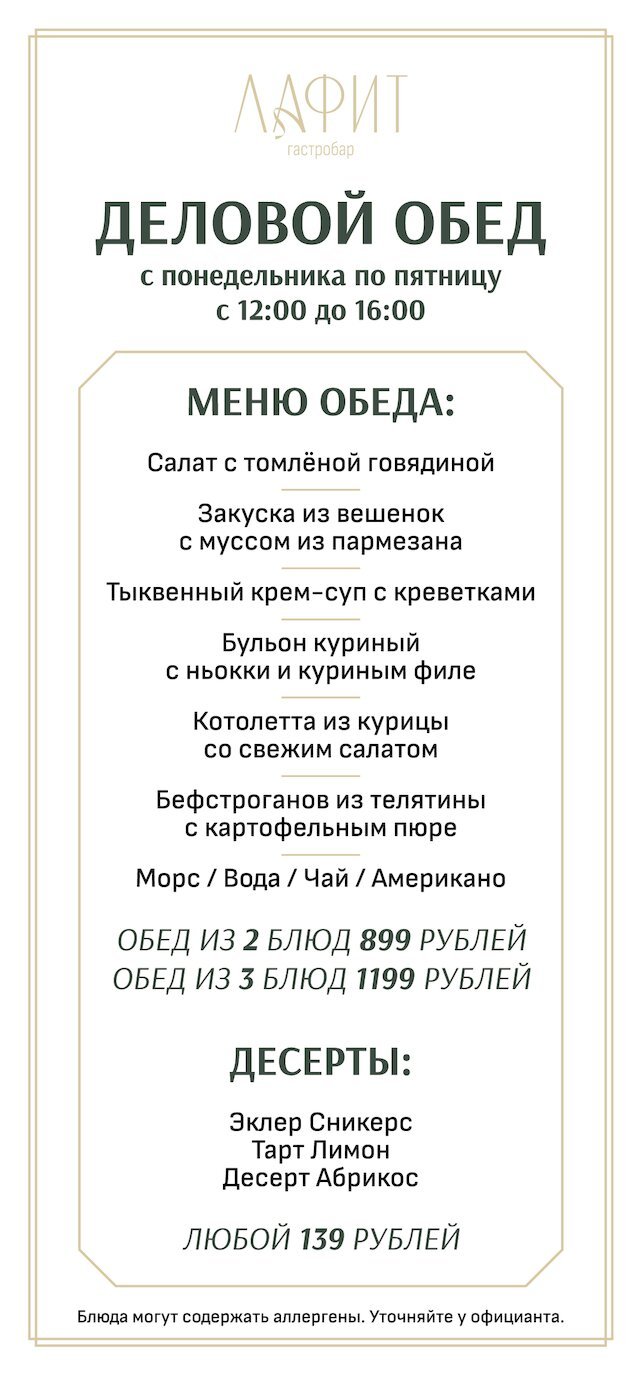гастробар &laquo;Лафит&raquo;, Деловые обеды