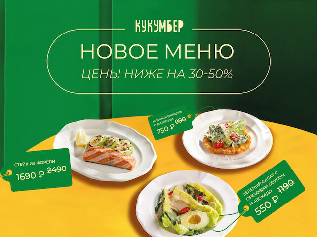 ресторан «Кукумбер», Новое меню