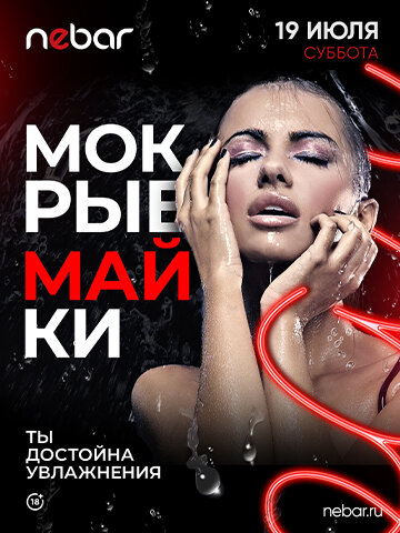 бар «Nebar», 19.07 - Мокрые Майки