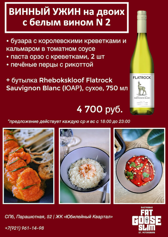 бар «Fat Goose Slim», Винный ужин на двоих с белым вином №2