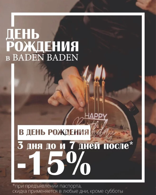 Скидка в день рождения 15% на весь чек