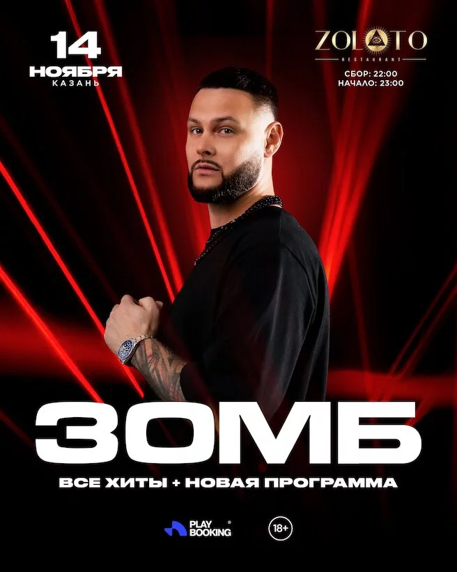 Концерт Зомба 14. 11. 2025 Zoloto