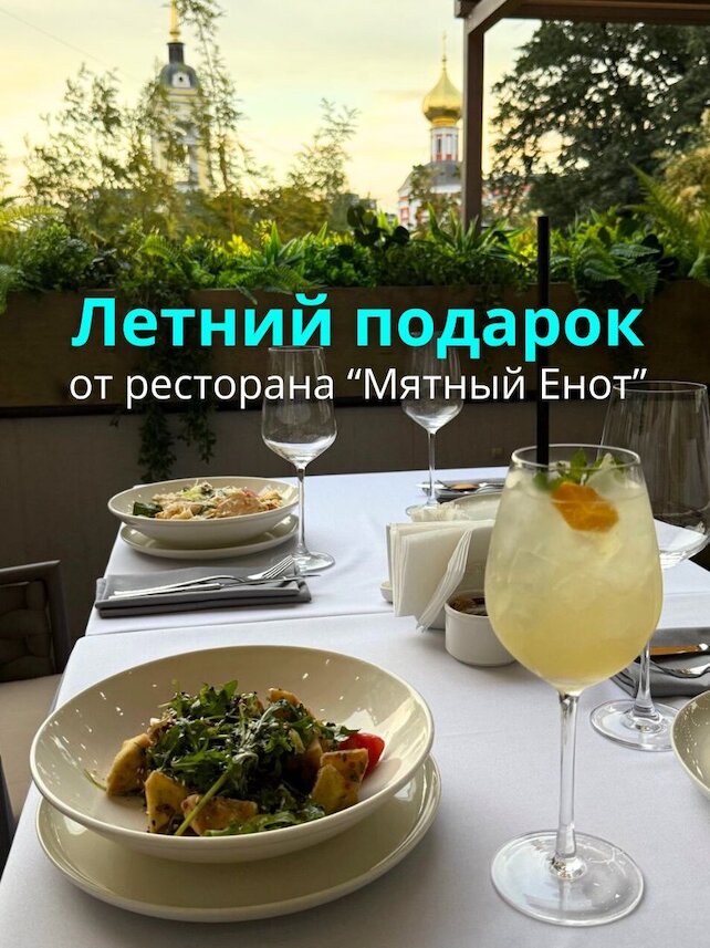 лаунж «Мятный Енот», Летнее спецпредложение