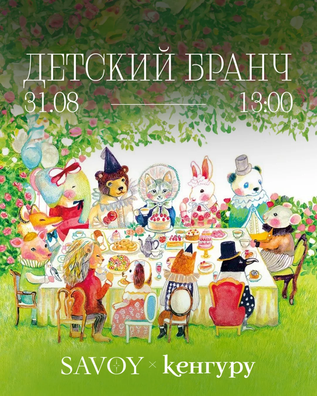 Детский бранч Savoy