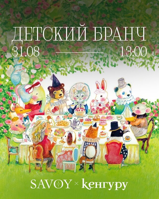ресторан «Savoy», Детский бранч Savoy