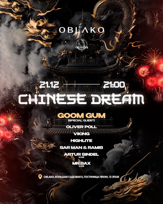 ресторан «Облако», Chinese Dream | 21. 12 | Oblako