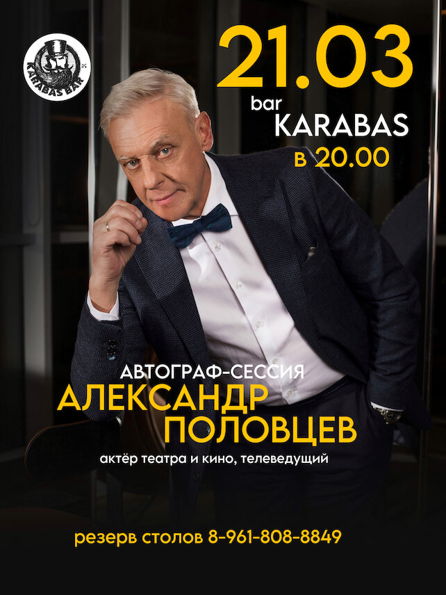 бар «Karabas bar», Александр Половцев. Автограф-сессия