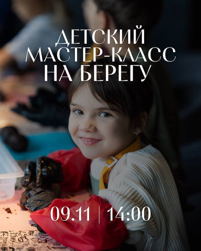 ресторан «Берег», Детский мастер-класс