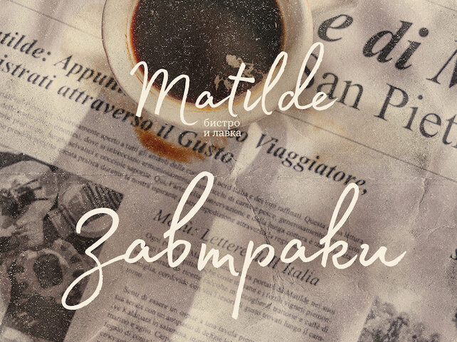ресторан «Matilde», Новое меню завтраков: от виноградных рассветов до туринских тратторий