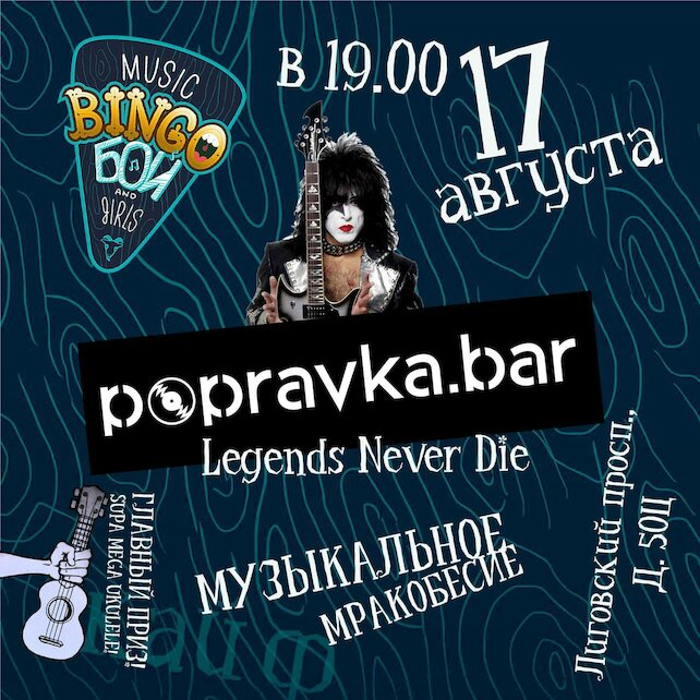 бар «Popravka.bar», Музыкальное бинго