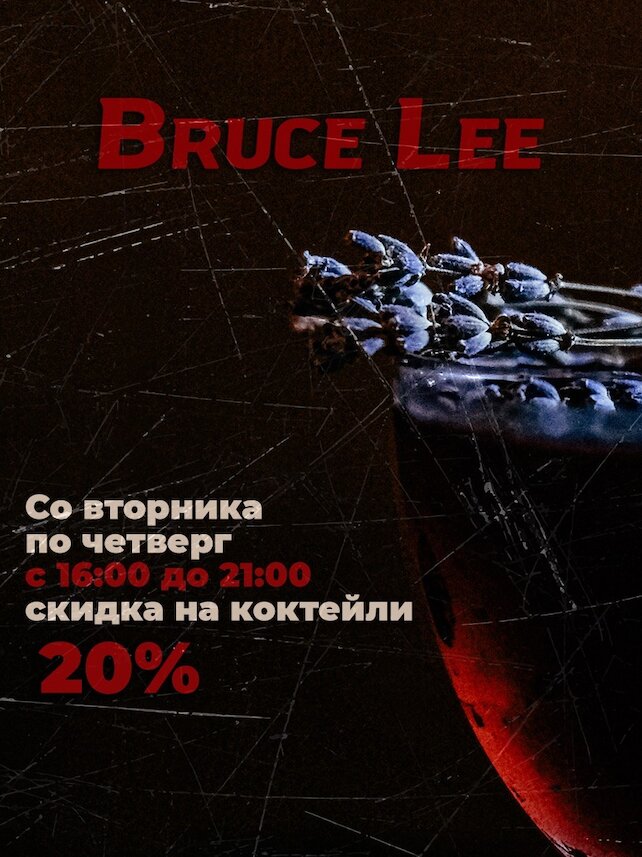 бар «Bruce Lee», Скидка на коктейли