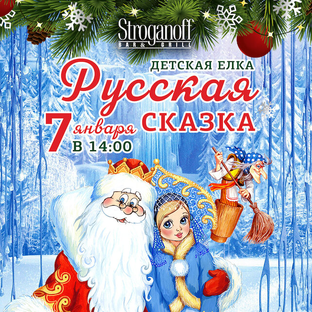 ресторан «Stroganoff Bar & Grill», 7 января детская елка «Русская сказка» в Stroganoff Bar&grill